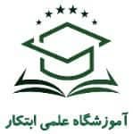 آموزشگاه علمی آزاد ابتکار